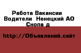 Работа Вакансии - Водители. Ненецкий АО,Снопа д.